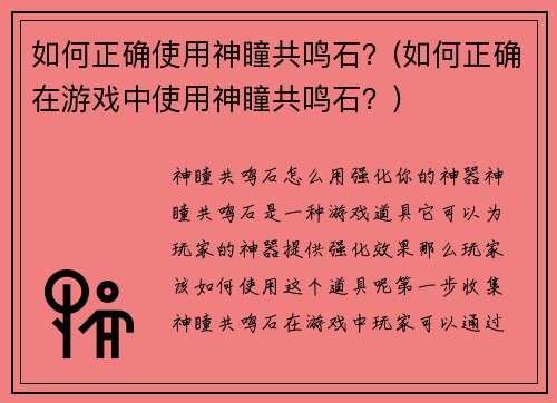 如何正确使用神瞳共鸣石？(如何正确在游戏中使用神瞳共鸣石？)