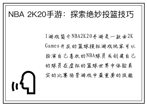NBA 2K20手游：探索绝妙投篮技巧