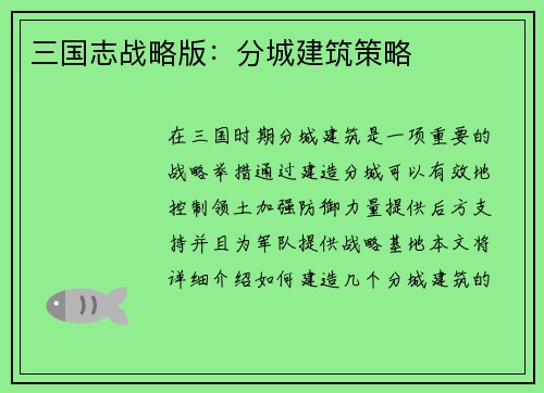 三国志战略版：分城建筑策略